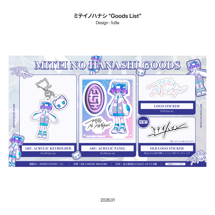 ミテイノハナシ グッズリスト